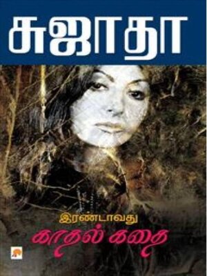 cover image of இரண்டாவது காதல் கதை
